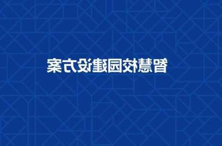 杨浦区长春工程学院智慧校园建设工程招标