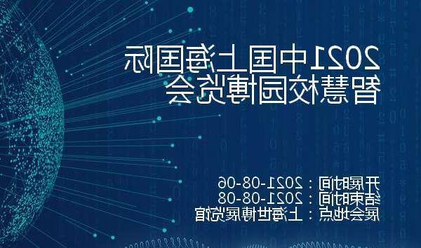 北京2021中国上海国际智慧校园博览会