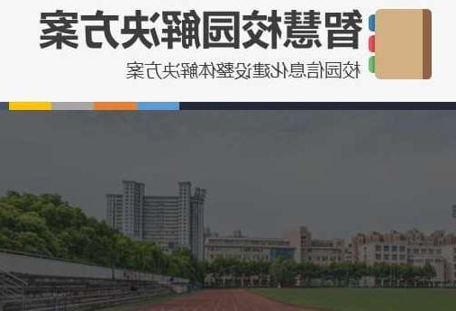 杭州市首都师范大学附属中学智慧校园网络安全与信息化扩建招标