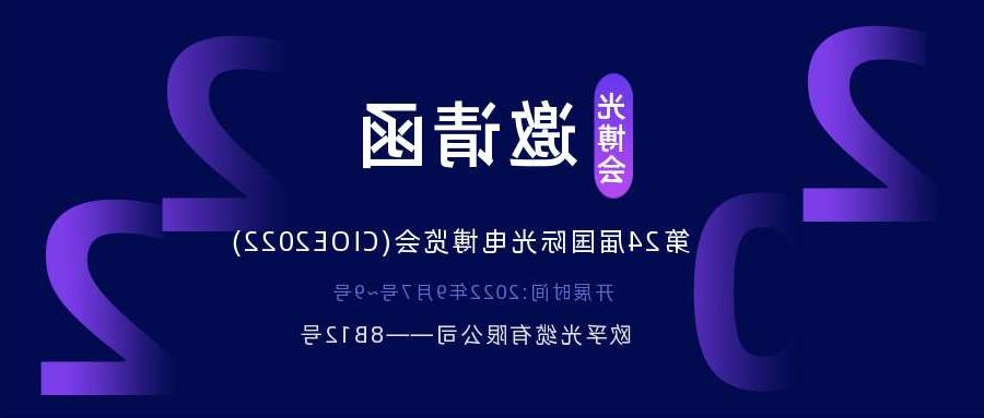随州市2022.9.7深圳光电博览会，诚邀您相约